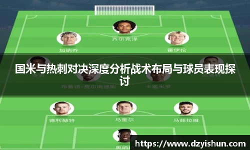 zoty中欧国米与热刺对决深度分析战术布局与球员表现探讨