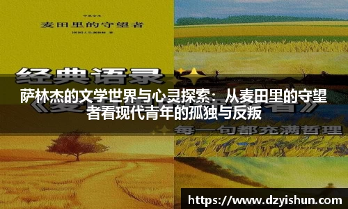 zoty中欧萨林杰的文学世界与心灵探索：从麦田里的守望者看现代青年的孤独与反叛