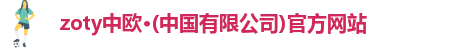 zoty中欧